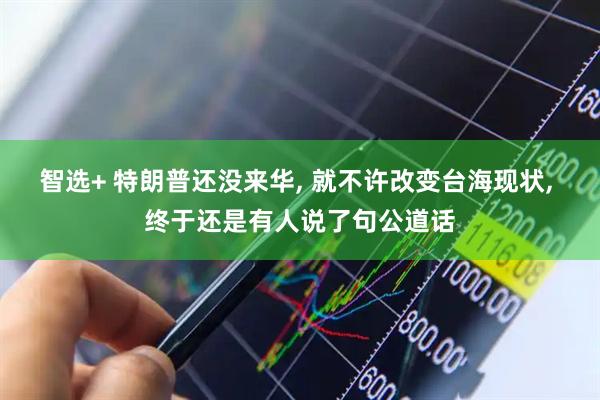 智选+ 特朗普还没来华, 就不许改变台海现状, 终于还是有人说了句公道话