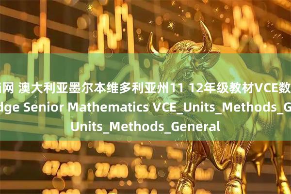 搭档网 澳大利亚墨尔本维多利亚州11 12年级教材VCE数学 Cambridge Senior Mathematics VCE_Units_Methods_General