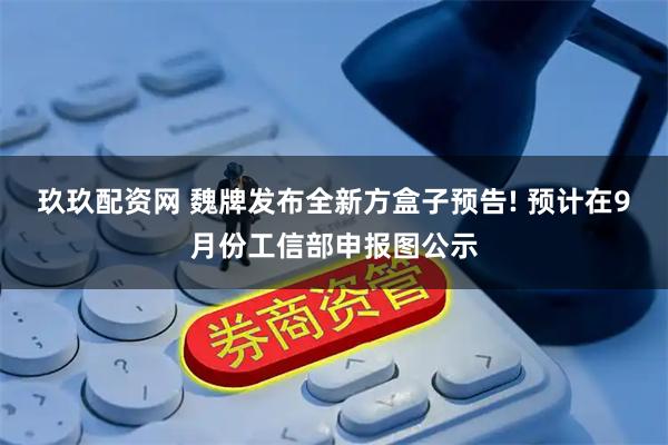 玖玖配资网 魏牌发布全新方盒子预告! 预计在9月份工信部申报图公示